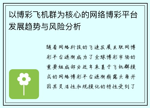 以博彩飞机群为核心的网络博彩平台发展趋势与风险分析