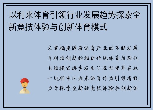 以利来体育引领行业发展趋势探索全新竞技体验与创新体育模式