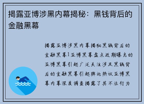 揭露亚博涉黑内幕揭秘：黑钱背后的金融黑幕