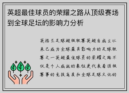 英超最佳球员的荣耀之路从顶级赛场到全球足坛的影响力分析