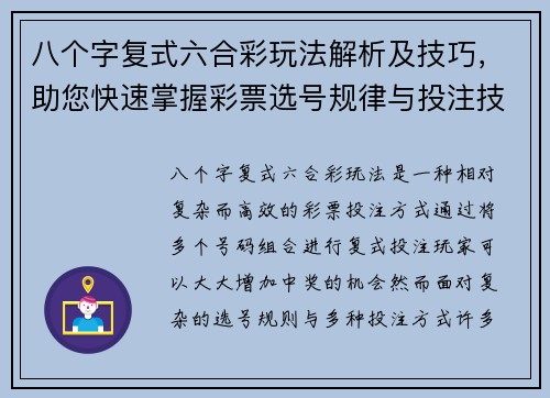 八个字复式六合彩玩法解析及技巧，助您快速掌握彩票选号规律与投注技巧