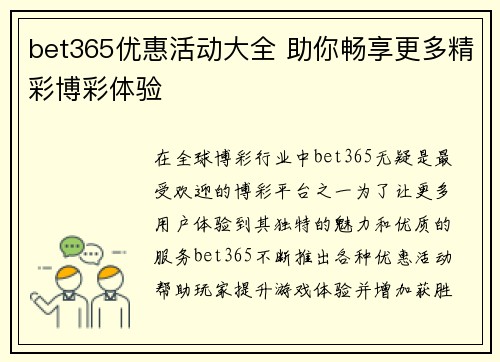 bet365优惠活动大全 助你畅享更多精彩博彩体验