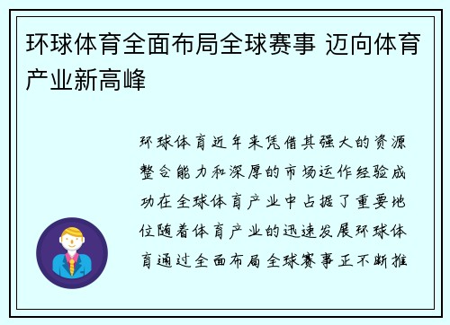 环球体育全面布局全球赛事 迈向体育产业新高峰