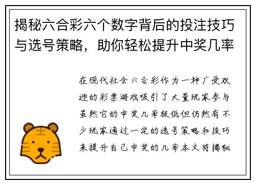 揭秘六合彩六个数字背后的投注技巧与选号策略，助你轻松提升中奖几率