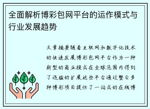 全面解析博彩包网平台的运作模式与行业发展趋势