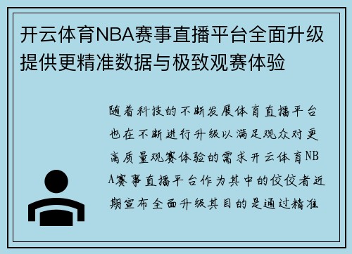 开云体育NBA赛事直播平台全面升级 提供更精准数据与极致观赛体验