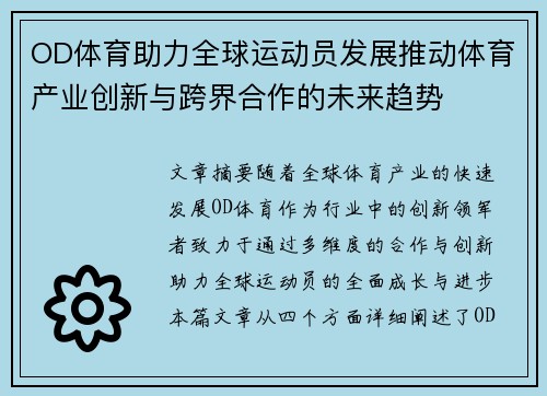 OD体育助力全球运动员发展推动体育产业创新与跨界合作的未来趋势