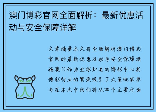 澳门博彩官网全面解析：最新优惠活动与安全保障详解