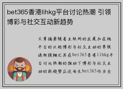 bet365香港lihkg平台讨论热潮 引领博彩与社交互动新趋势