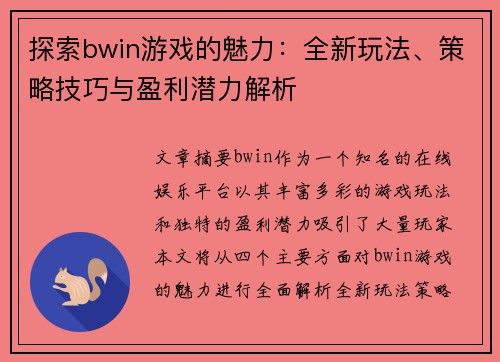 探索bwin游戏的魅力：全新玩法、策略技巧与盈利潜力解析