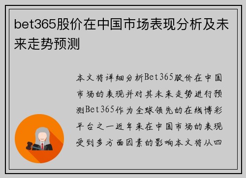 bet365股价在中国市场表现分析及未来走势预测