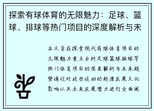 探索有球体育的无限魅力：足球、篮球、排球等热门项目的深度解析与未来趋势