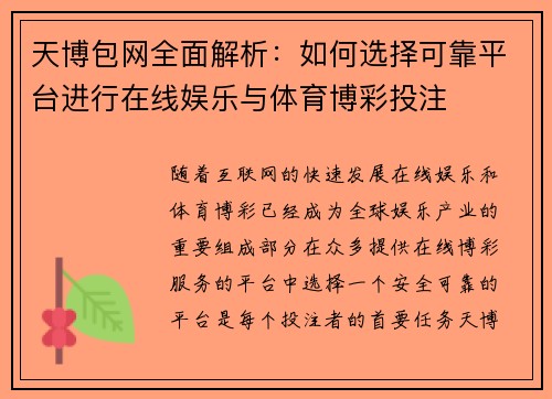 天博包网全面解析：如何选择可靠平台进行在线娱乐与体育博彩投注