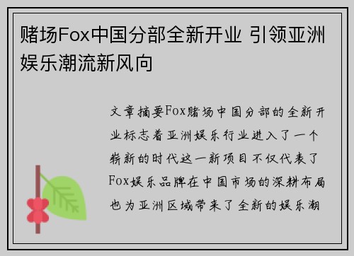 赌场Fox中国分部全新开业 引领亚洲娱乐潮流新风向