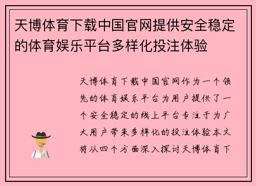 天博体育下载中国官网提供安全稳定的体育娱乐平台多样化投注体验