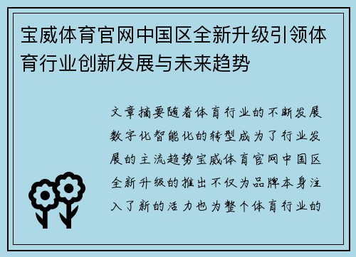 宝威体育官网中国区全新升级引领体育行业创新发展与未来趋势