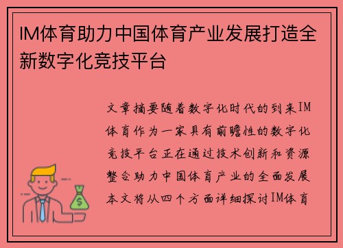 IM体育助力中国体育产业发展打造全新数字化竞技平台