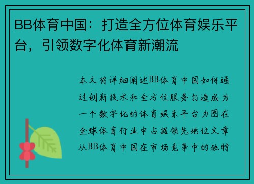 BB体育中国：打造全方位体育娱乐平台，引领数字化体育新潮流