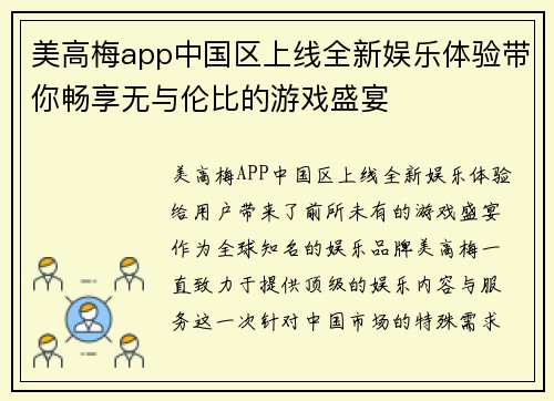 美高梅app中国区上线全新娱乐体验带你畅享无与伦比的游戏盛宴