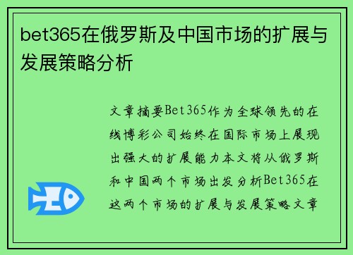 bet365在俄罗斯及中国市场的扩展与发展策略分析