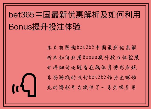 bet365中国最新优惠解析及如何利用Bonus提升投注体验