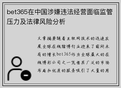 bet365在中国涉嫌违法经营面临监管压力及法律风险分析