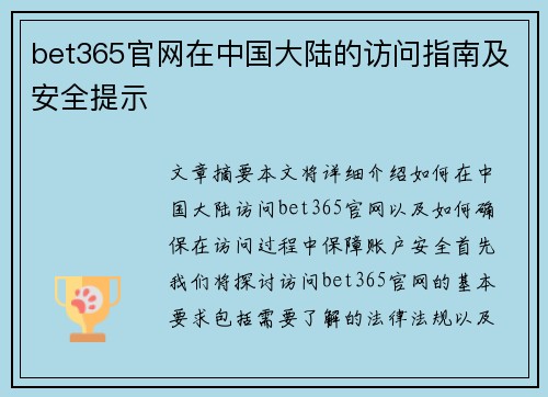 bet365官网在中国大陆的访问指南及安全提示