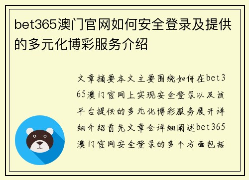 bet365澳门官网如何安全登录及提供的多元化博彩服务介绍