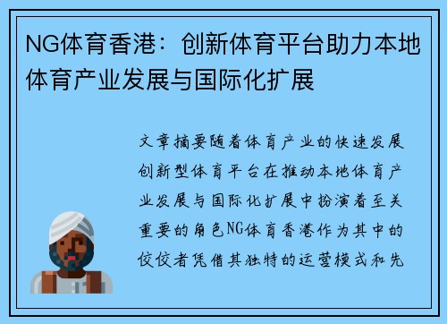 NG体育香港：创新体育平台助力本地体育产业发展与国际化扩展