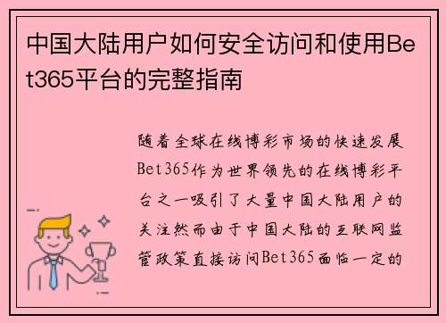 中国大陆用户如何安全访问和使用Bet365平台的完整指南