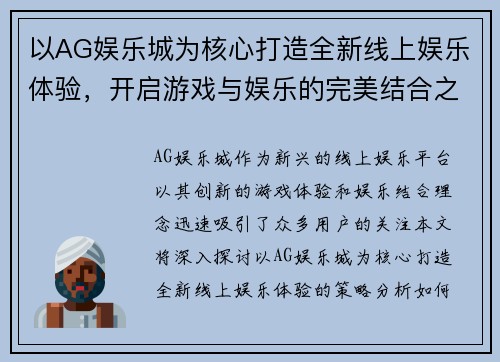 以AG娱乐城为核心打造全新线上娱乐体验，开启游戏与娱乐的完美结合之旅