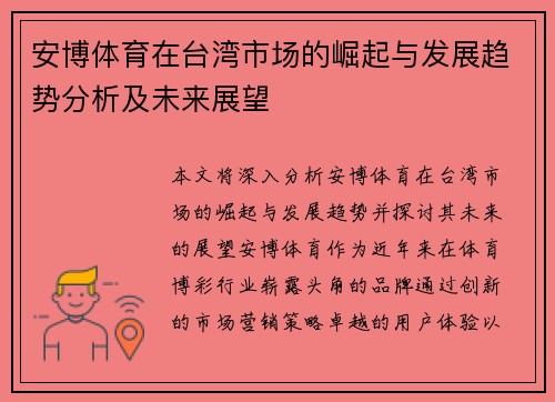 安博体育在台湾市场的崛起与发展趋势分析及未来展望