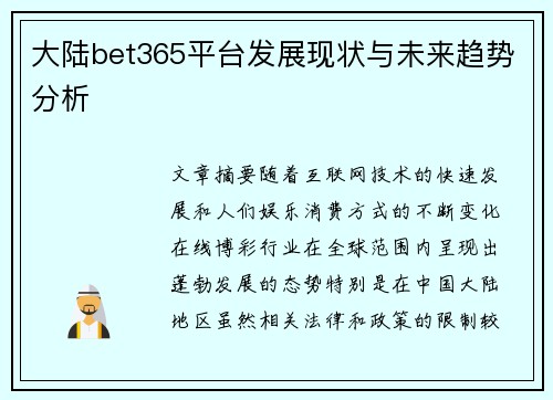 大陆bet365平台发展现状与未来趋势分析