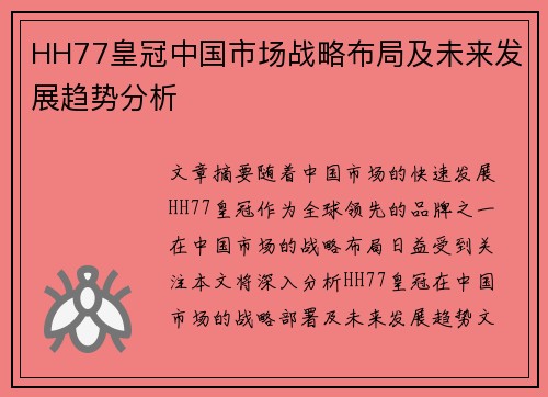 HH77皇冠中国市场战略布局及未来发展趋势分析