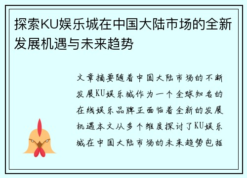 探索KU娱乐城在中国大陆市场的全新发展机遇与未来趋势